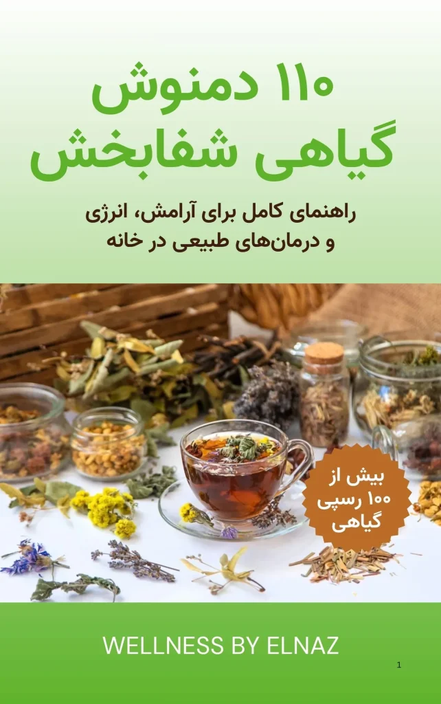 110 دمنوش گیاهی شفابخش